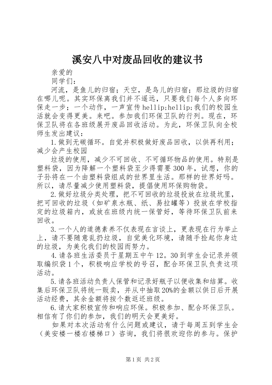 2023年溪安八中对废品回收的倡议书.docx_第1页