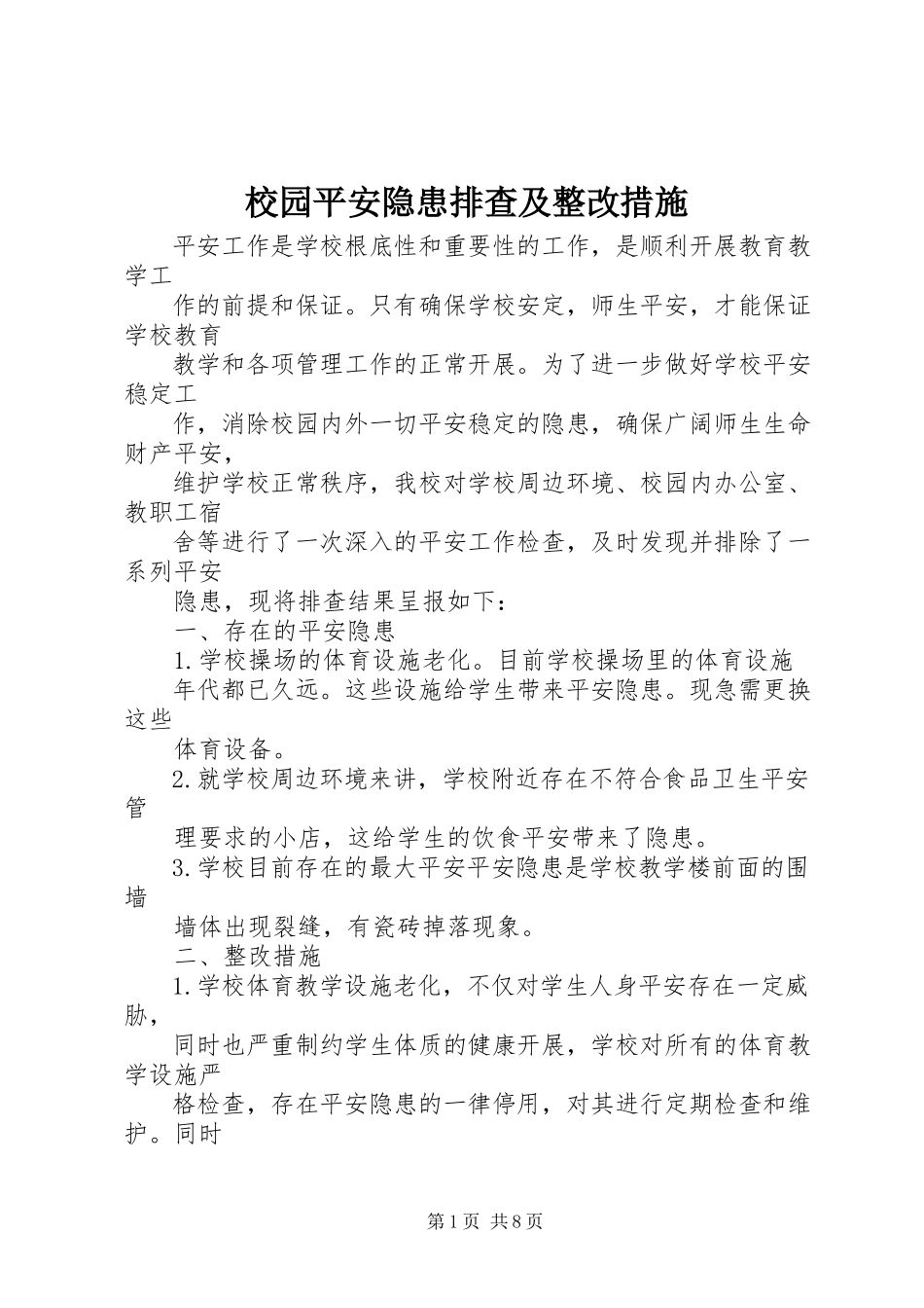 2023年校园安全隐患排查及整改措施.docx_第1页