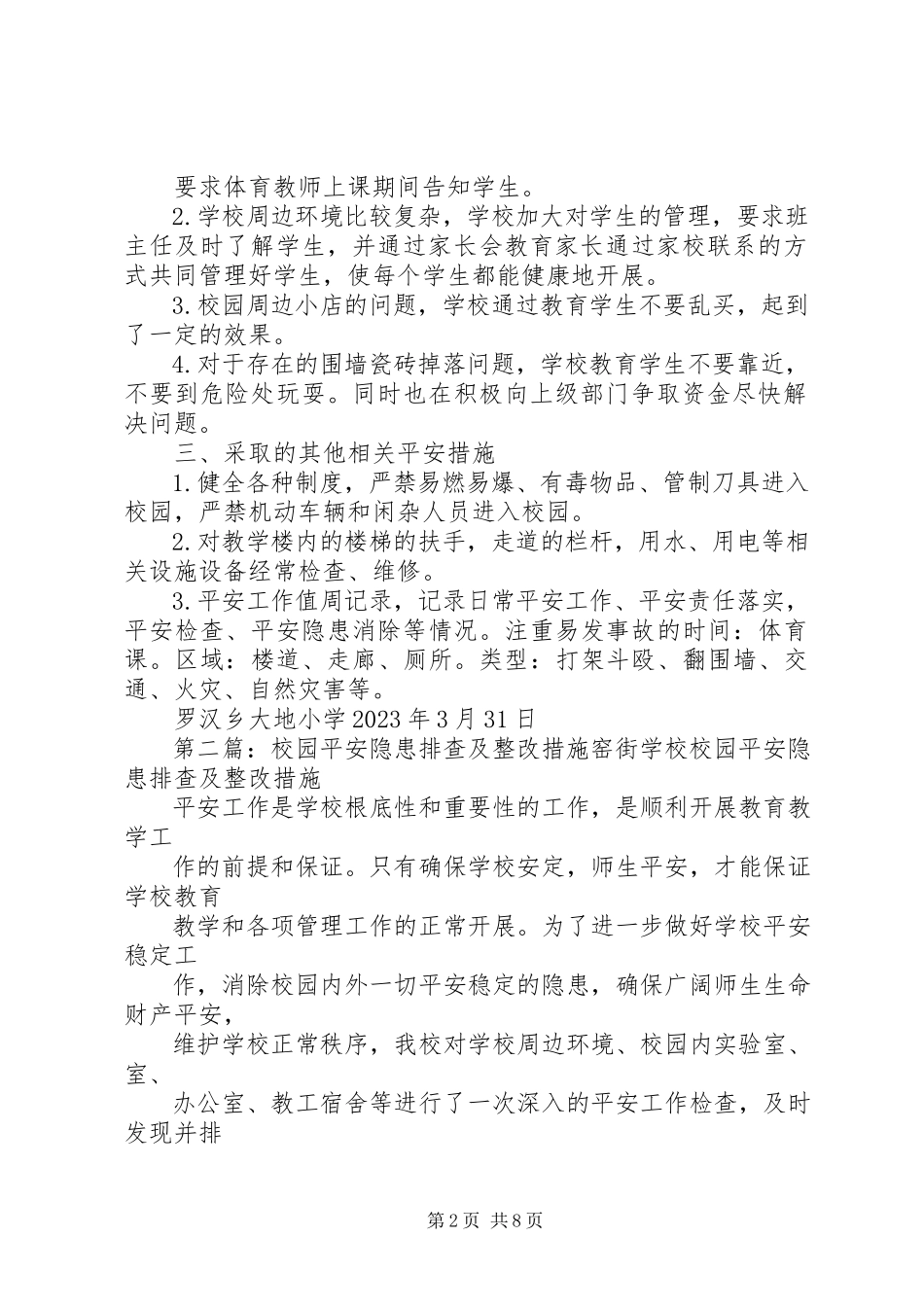 2023年校园安全隐患排查及整改措施.docx_第2页
