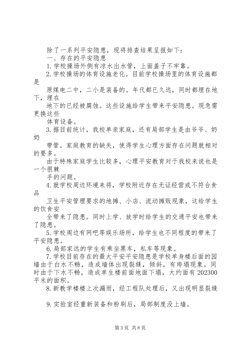 2023年校园安全隐患排查及整改措施.docx_第3页