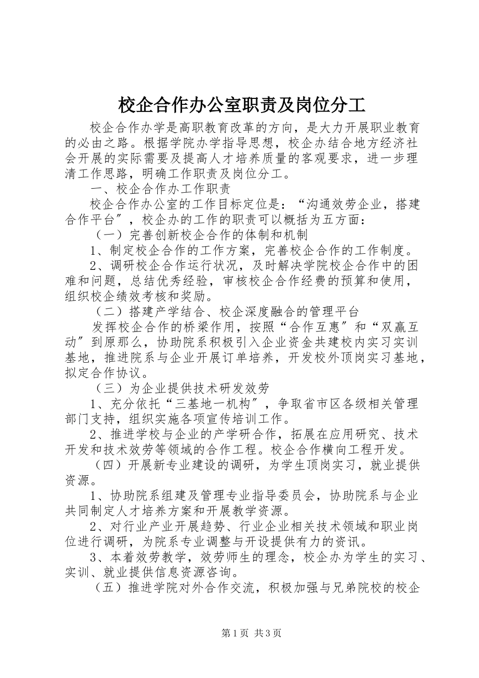 2023年校企合作办公室职责及岗位分工.docx_第1页