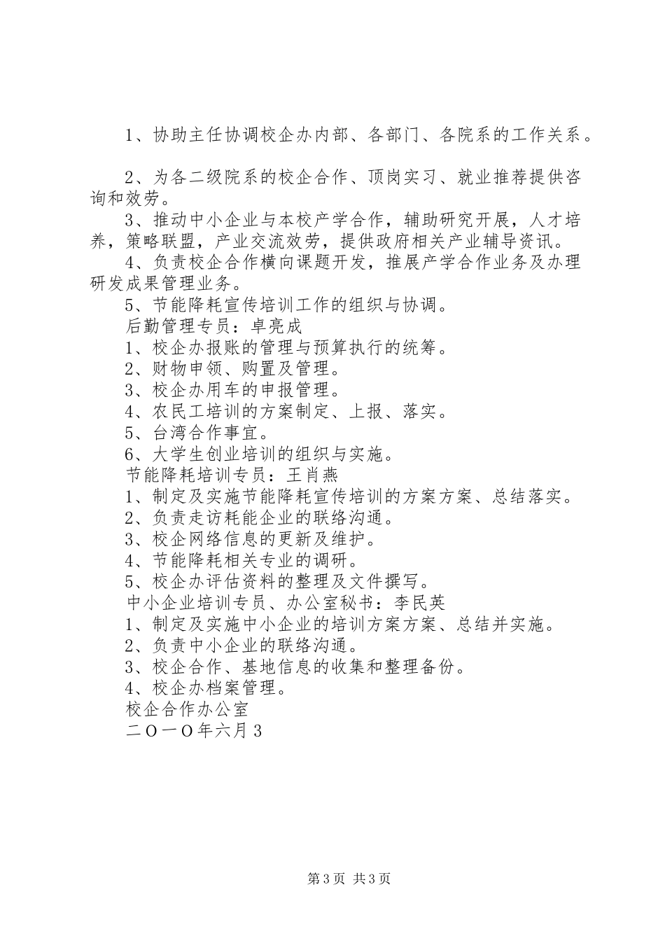 2023年校企合作办公室职责及岗位分工.docx_第3页
