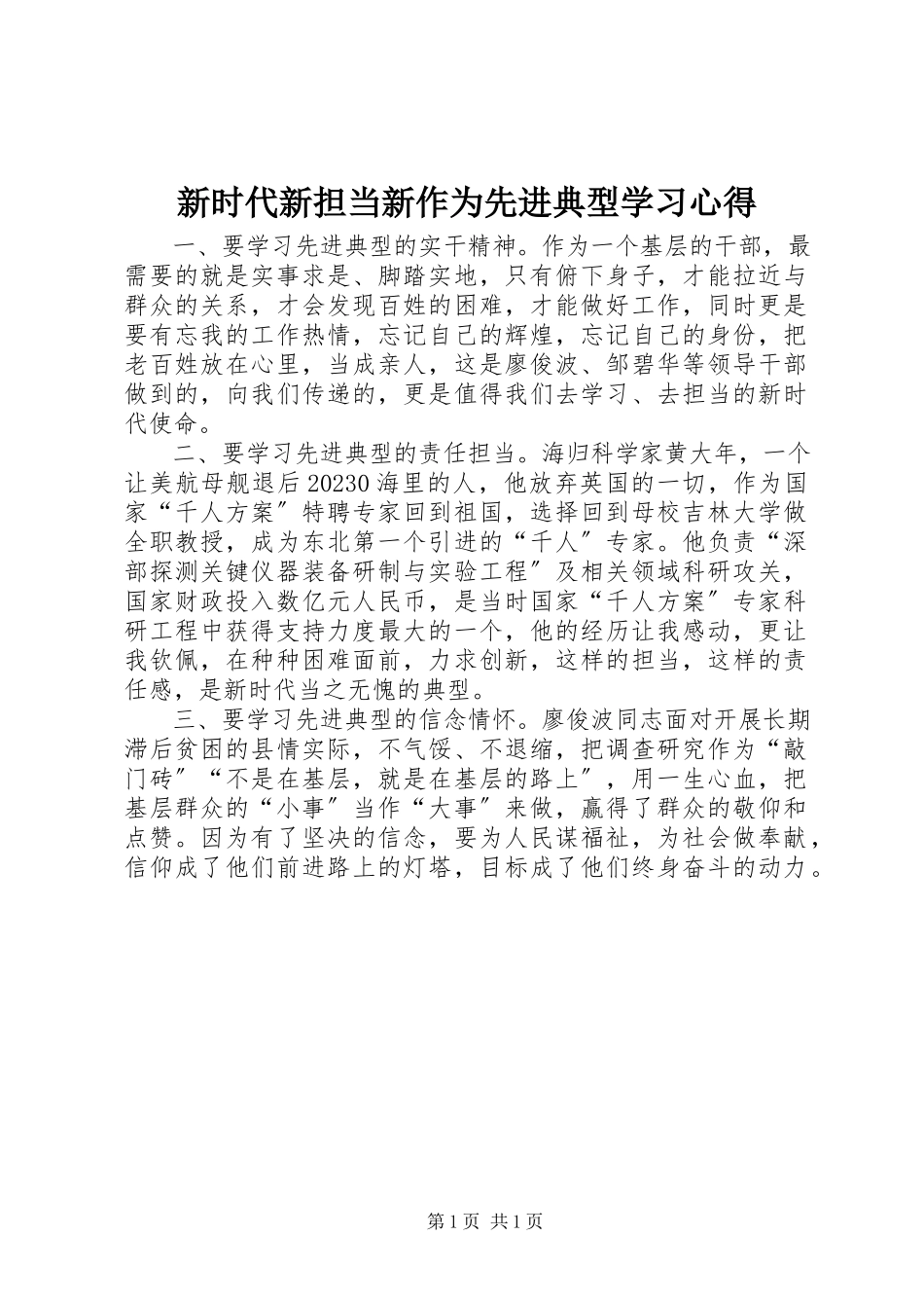 2023年新时代新担当新作为先进典型学习心得.docx_第1页