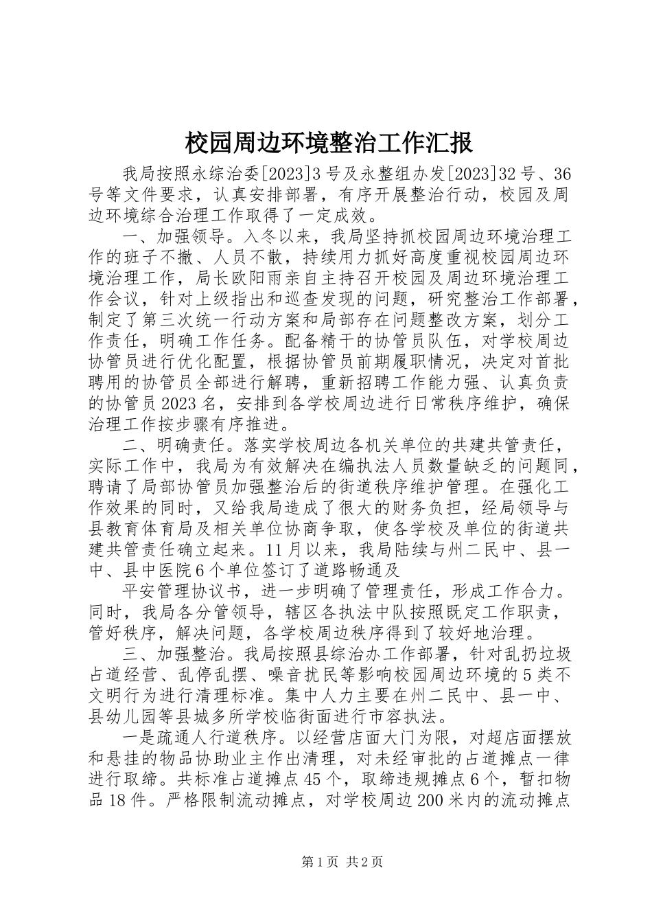 2023年校园周边环境整治工作汇报.docx_第1页