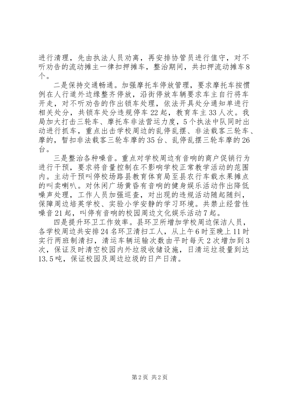 2023年校园周边环境整治工作汇报.docx_第2页