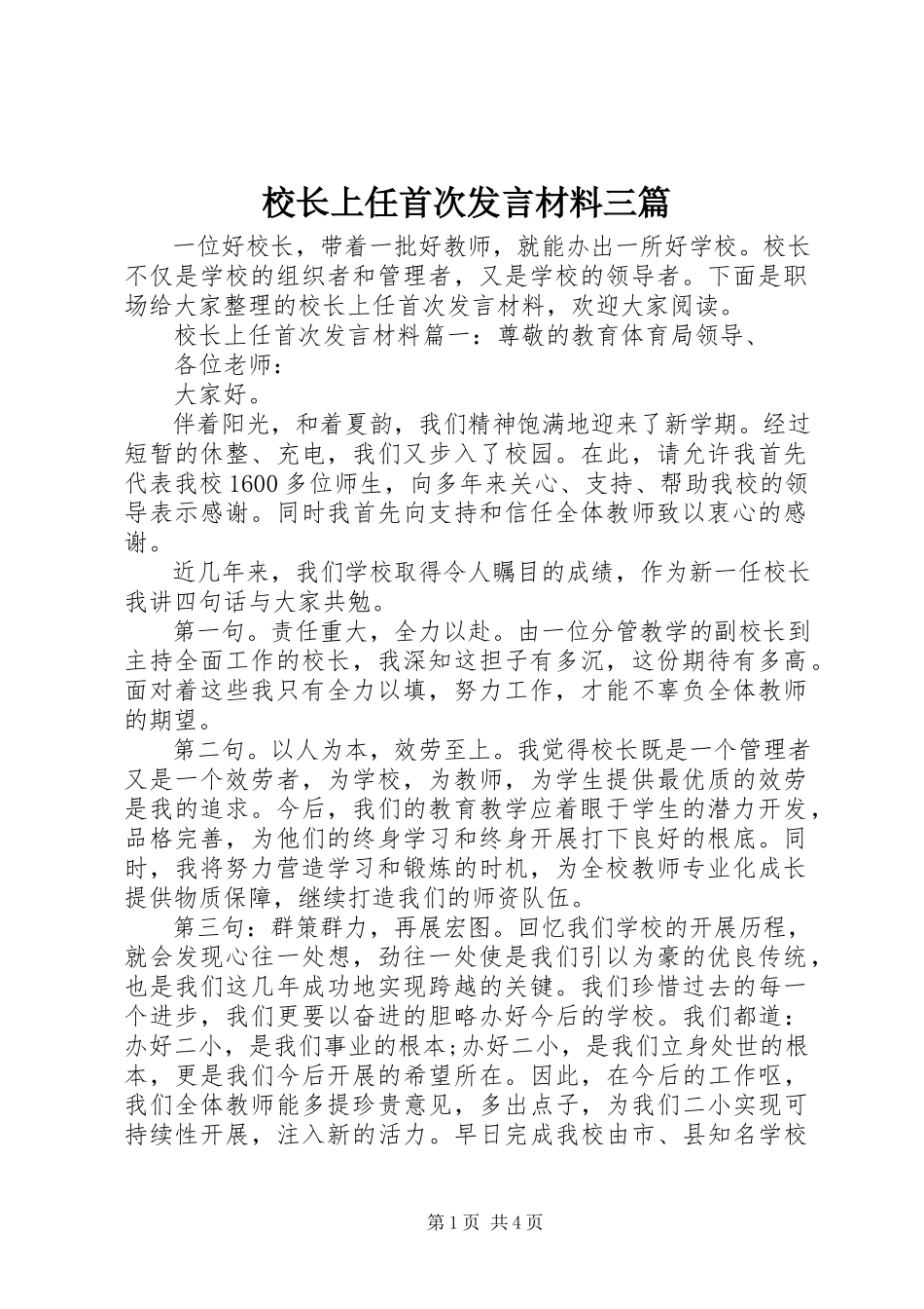 2023年校长上任首次讲话材料三篇.docx_第1页