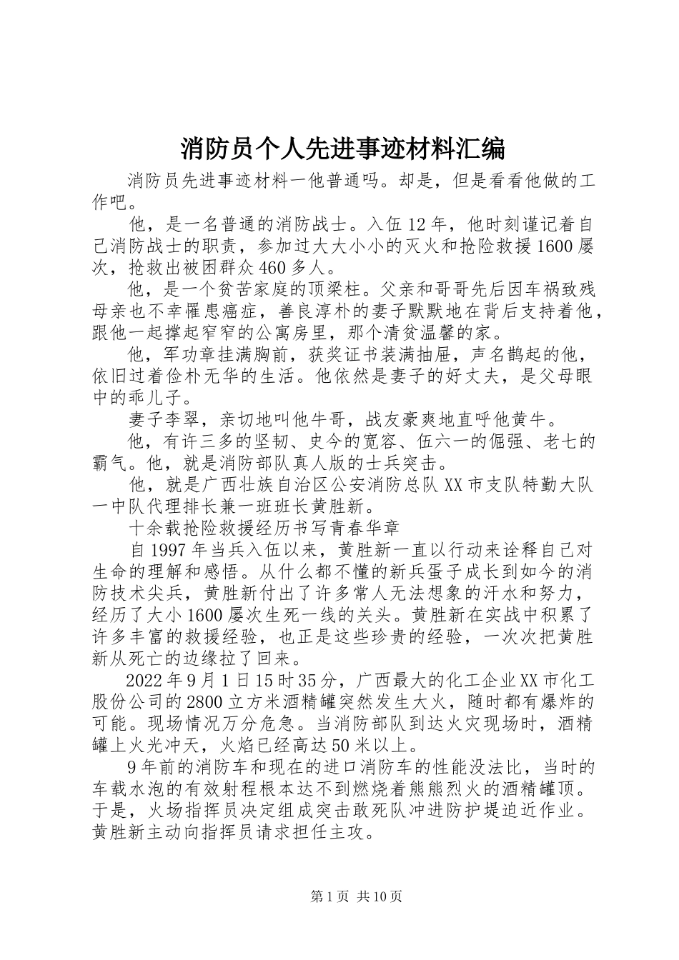 2023年消防员个人先进事迹材料汇编.docx_第1页