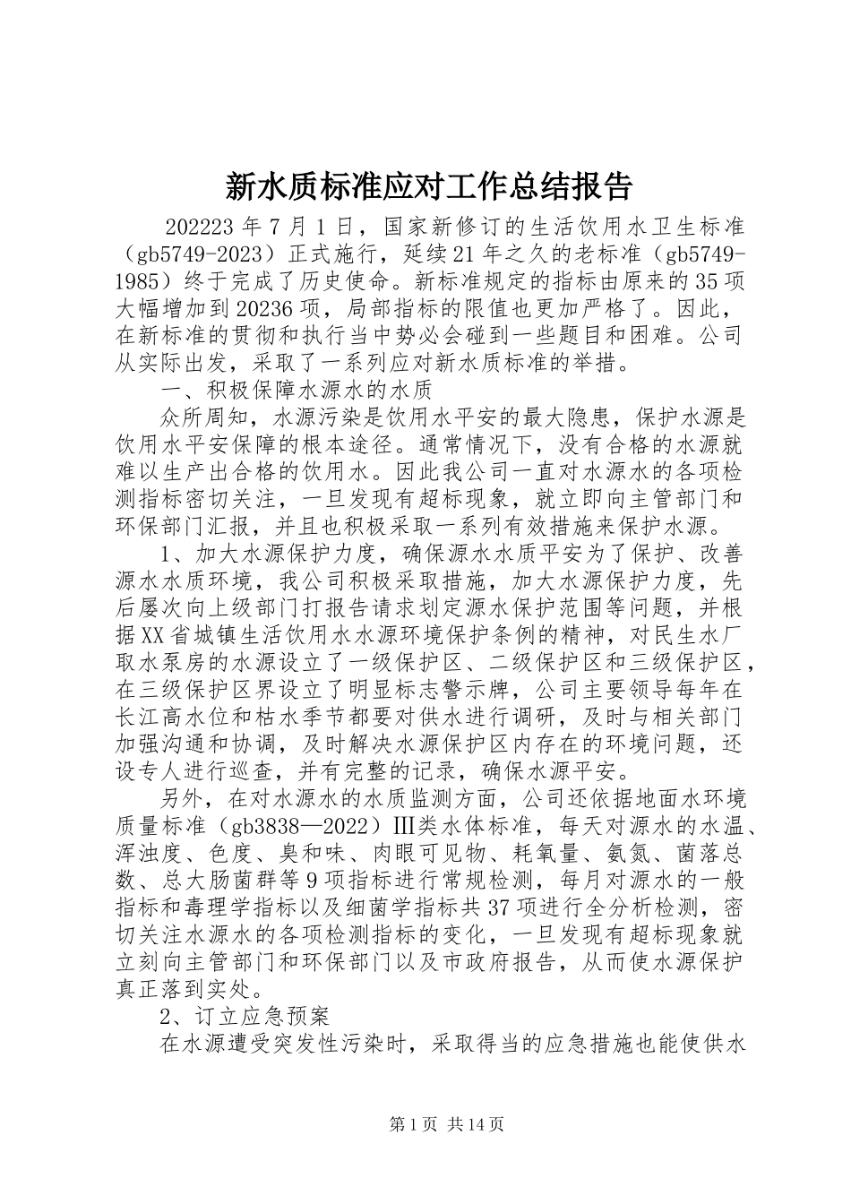 2023年新水质标准应对工作总结报告.docx_第1页