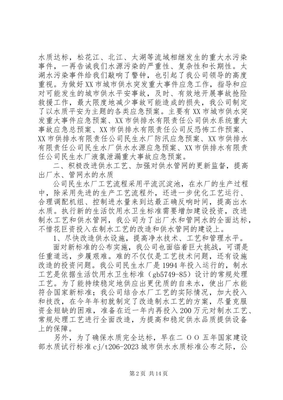 2023年新水质标准应对工作总结报告.docx_第2页