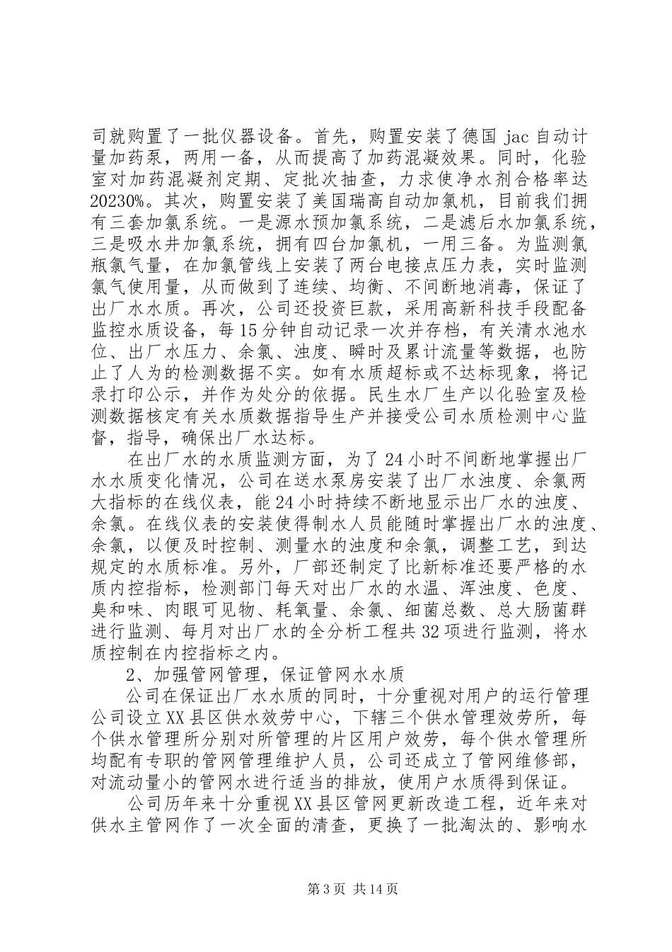 2023年新水质标准应对工作总结报告.docx_第3页