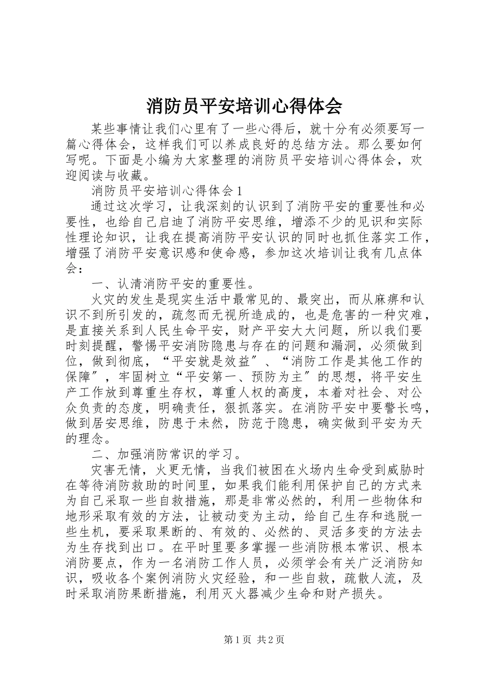 2023年消防员安全培训心得体会.docx_第1页