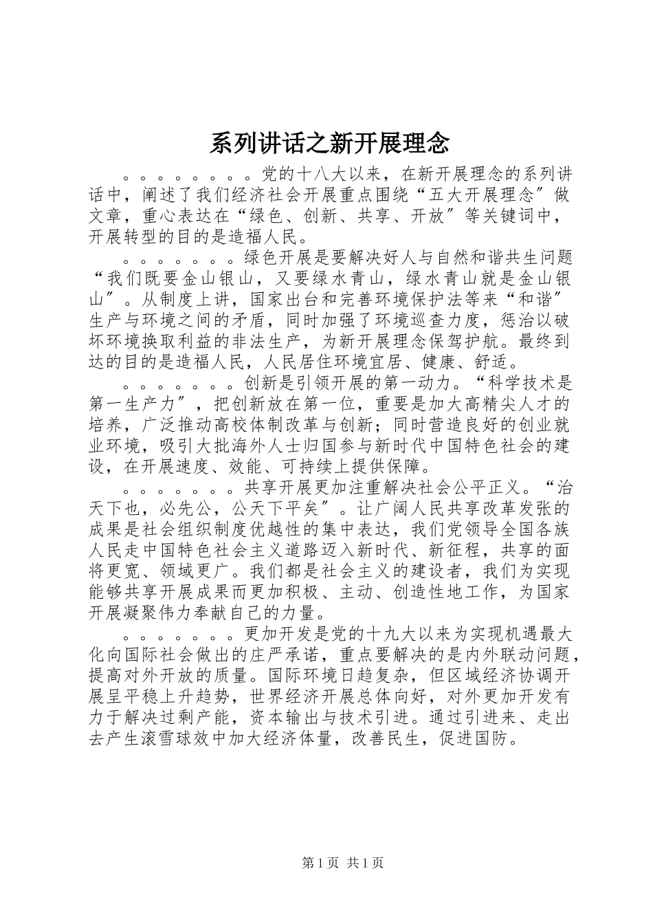 2023年系列致辞之新发展理念.docx_第1页