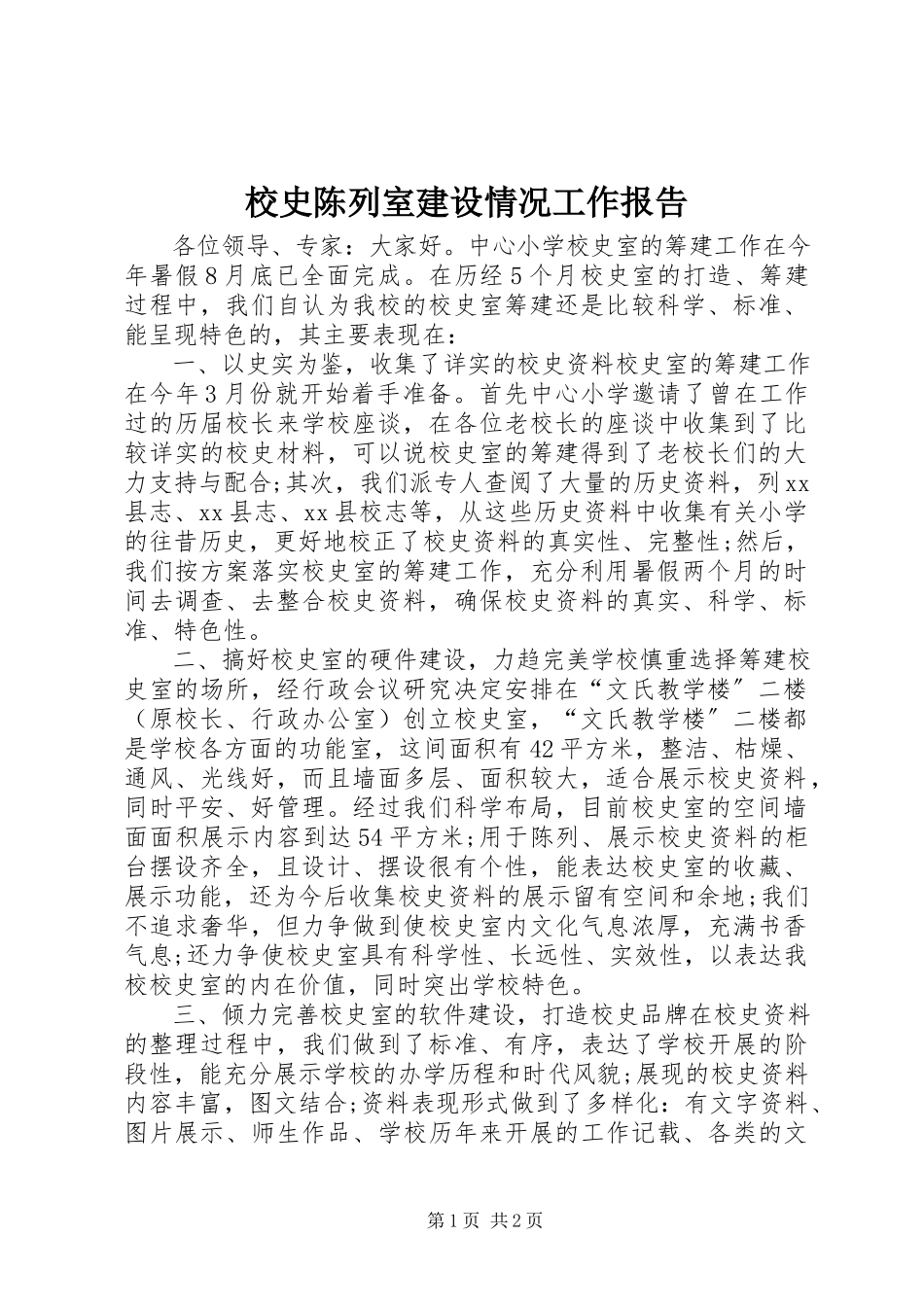 2023年校史陈列室建设情况工作报告.docx_第1页