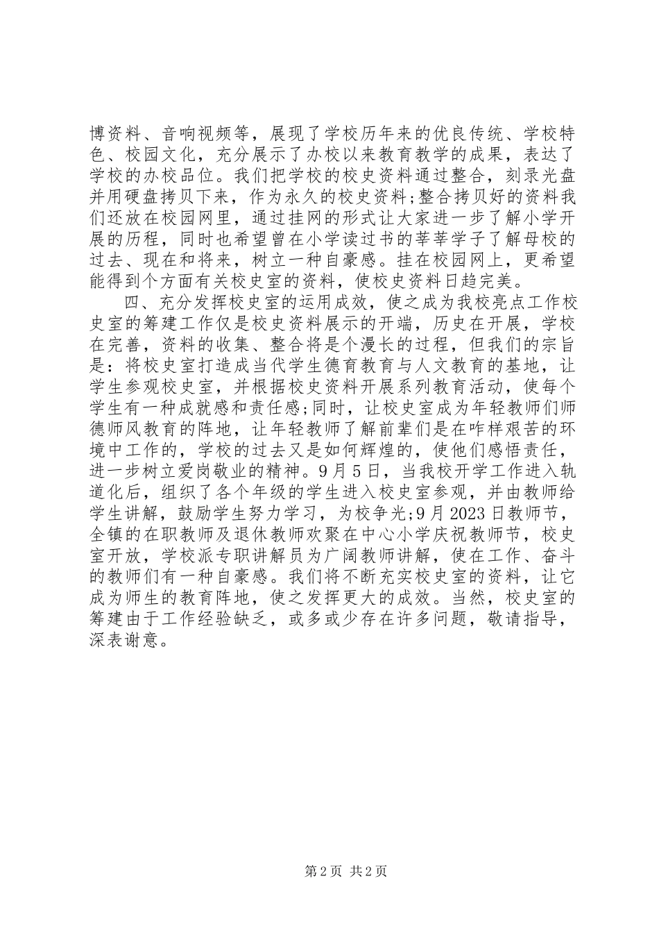 2023年校史陈列室建设情况工作报告.docx_第2页