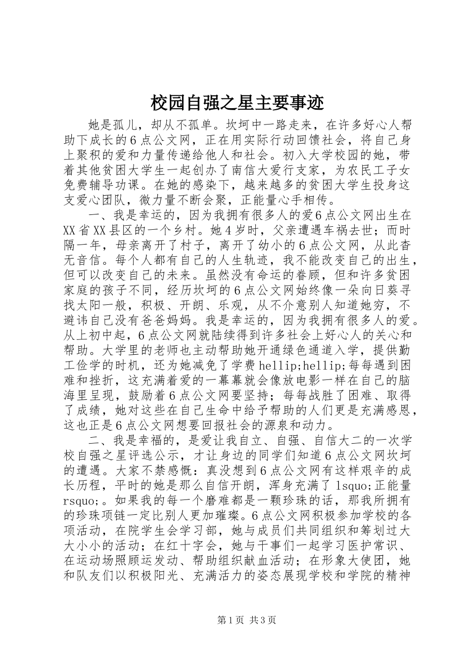 2023年校园自强之星主要事迹.docx_第1页