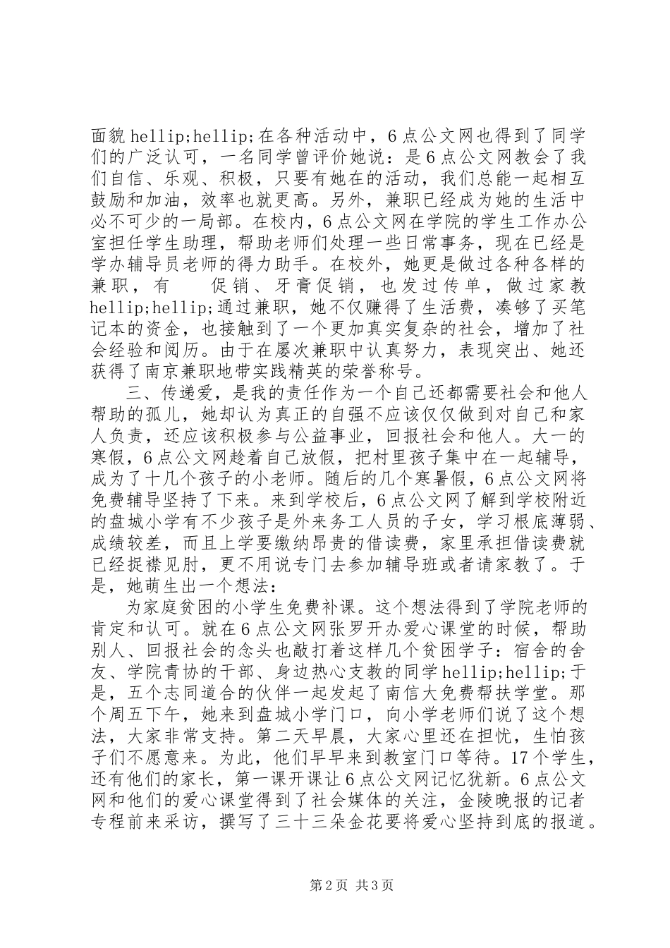 2023年校园自强之星主要事迹.docx_第2页