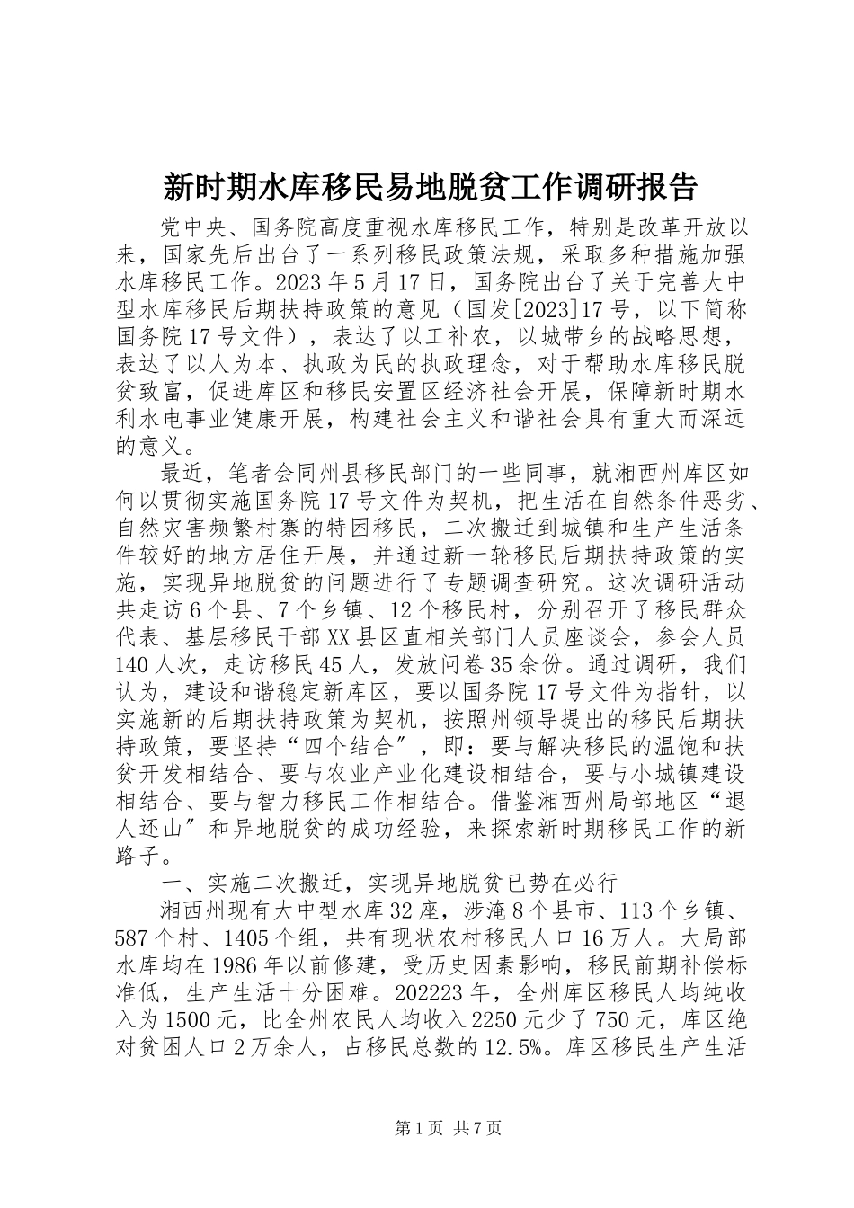2023年新时期水库移民易地脱贫工作调研报告.docx_第1页