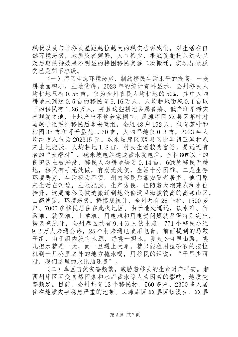 2023年新时期水库移民易地脱贫工作调研报告.docx_第2页
