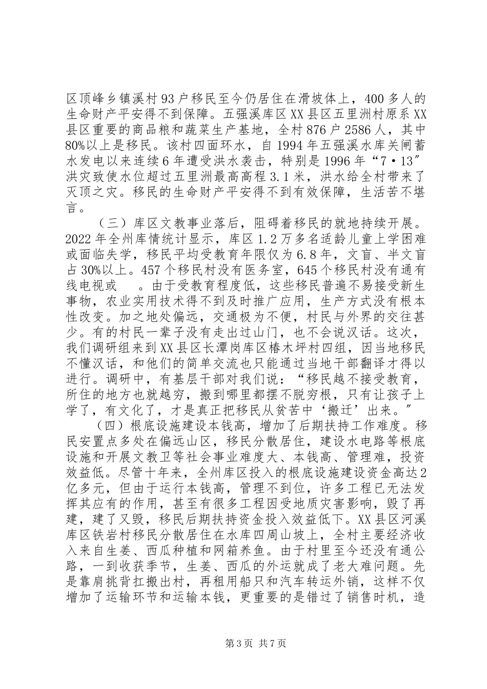 2023年新时期水库移民易地脱贫工作调研报告.docx_第3页