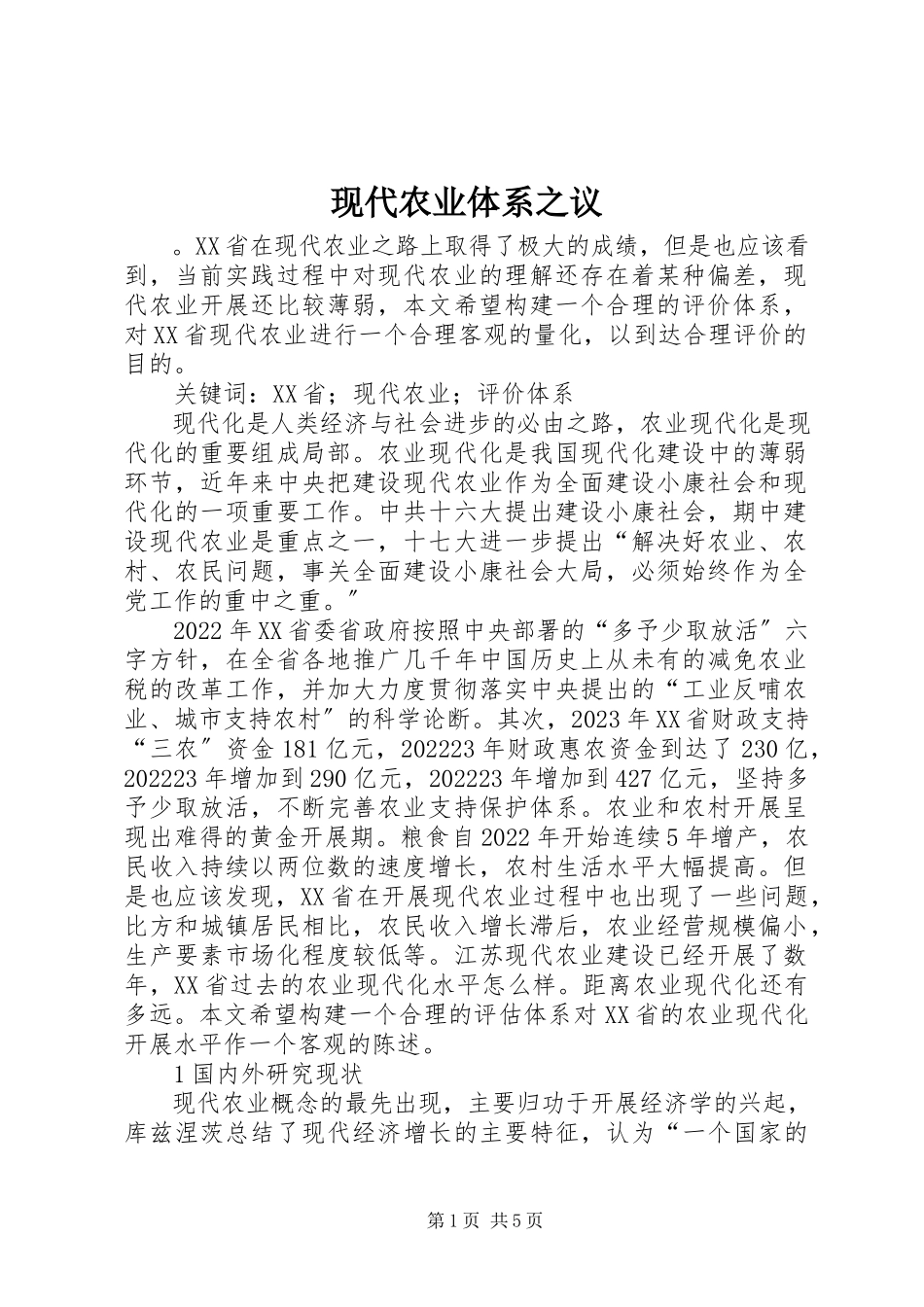 2023年现代农业体系之议.docx_第1页