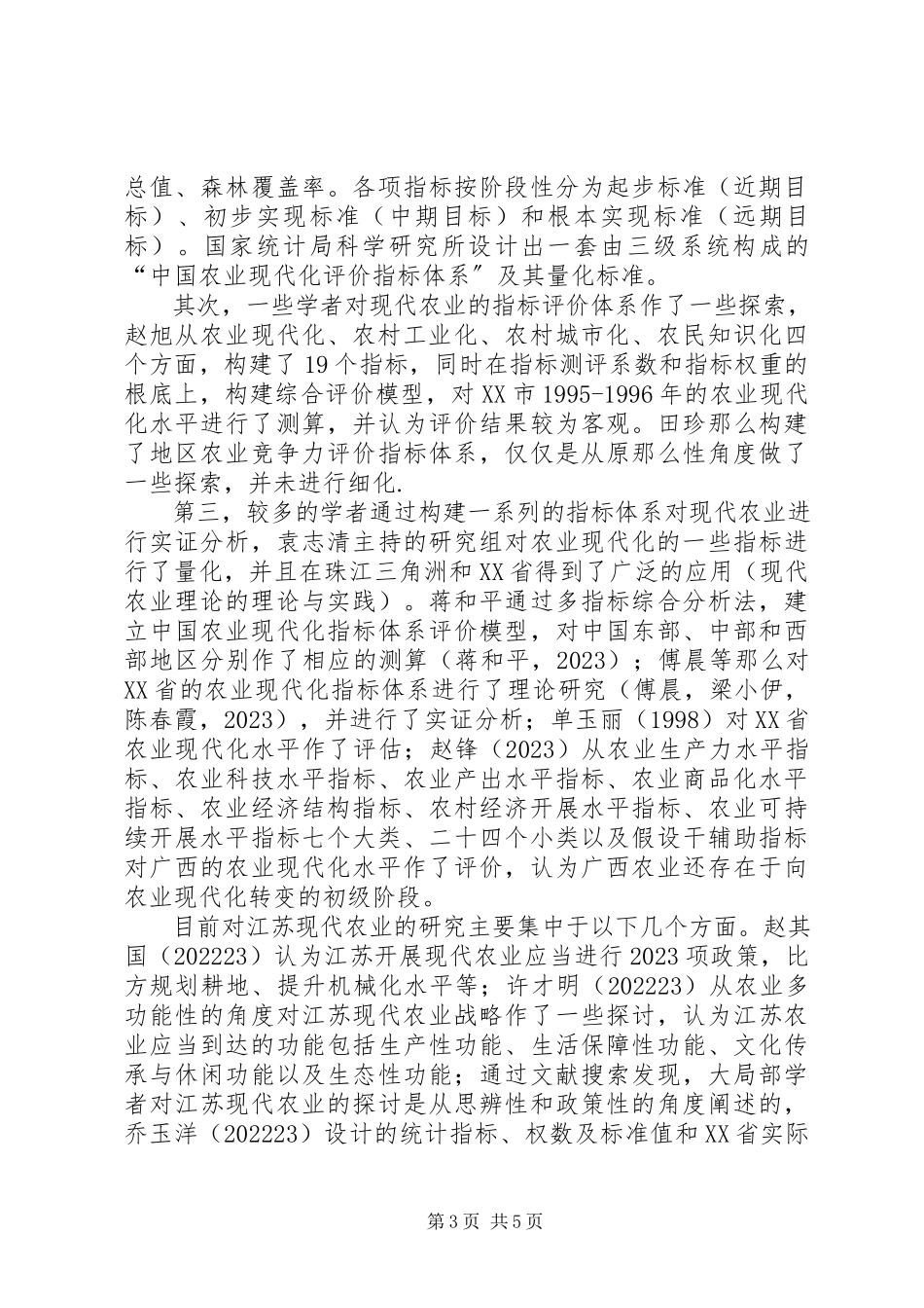 2023年现代农业体系之议.docx_第3页
