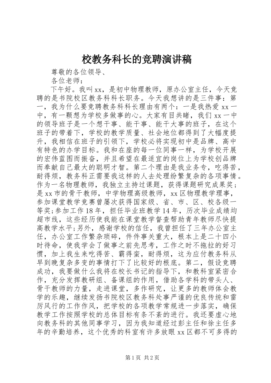 2023年校教务科长的竞聘演讲稿.docx_第1页