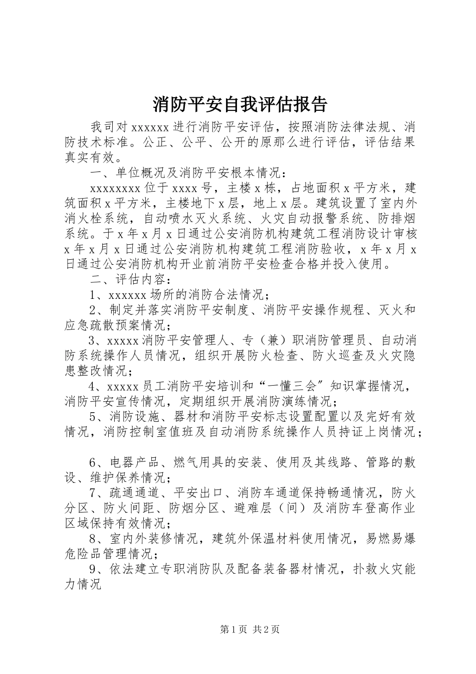 2023年消防安全自我评估报告.docx_第1页