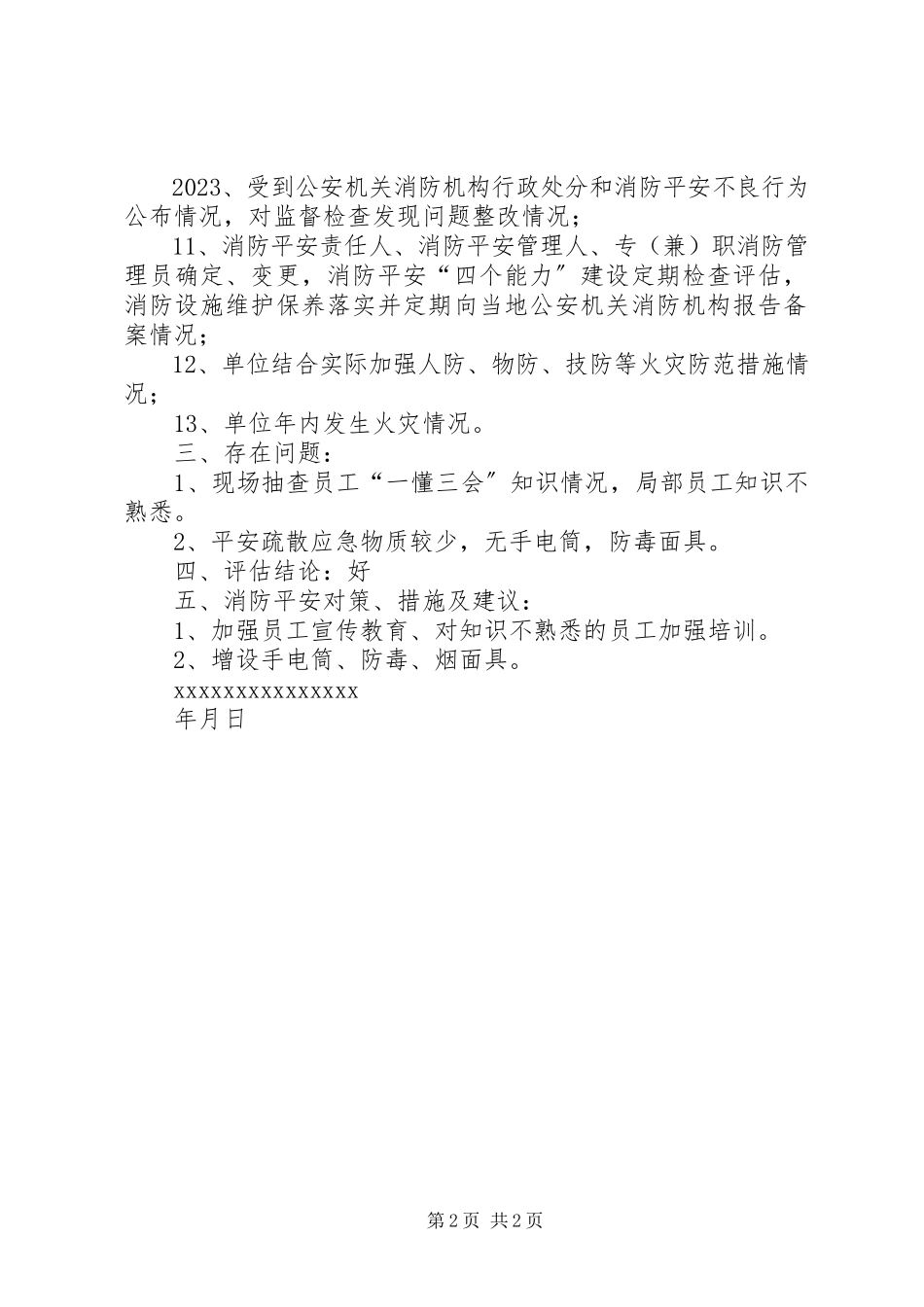 2023年消防安全自我评估报告.docx_第2页