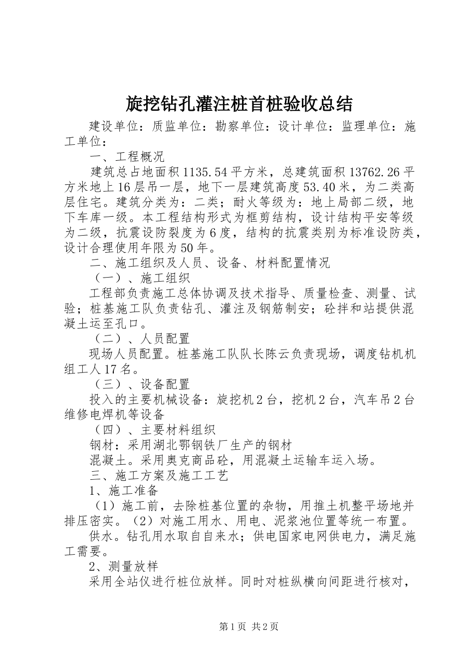 2023年旋挖钻孔灌注桩首桩验收总结.docx_第1页