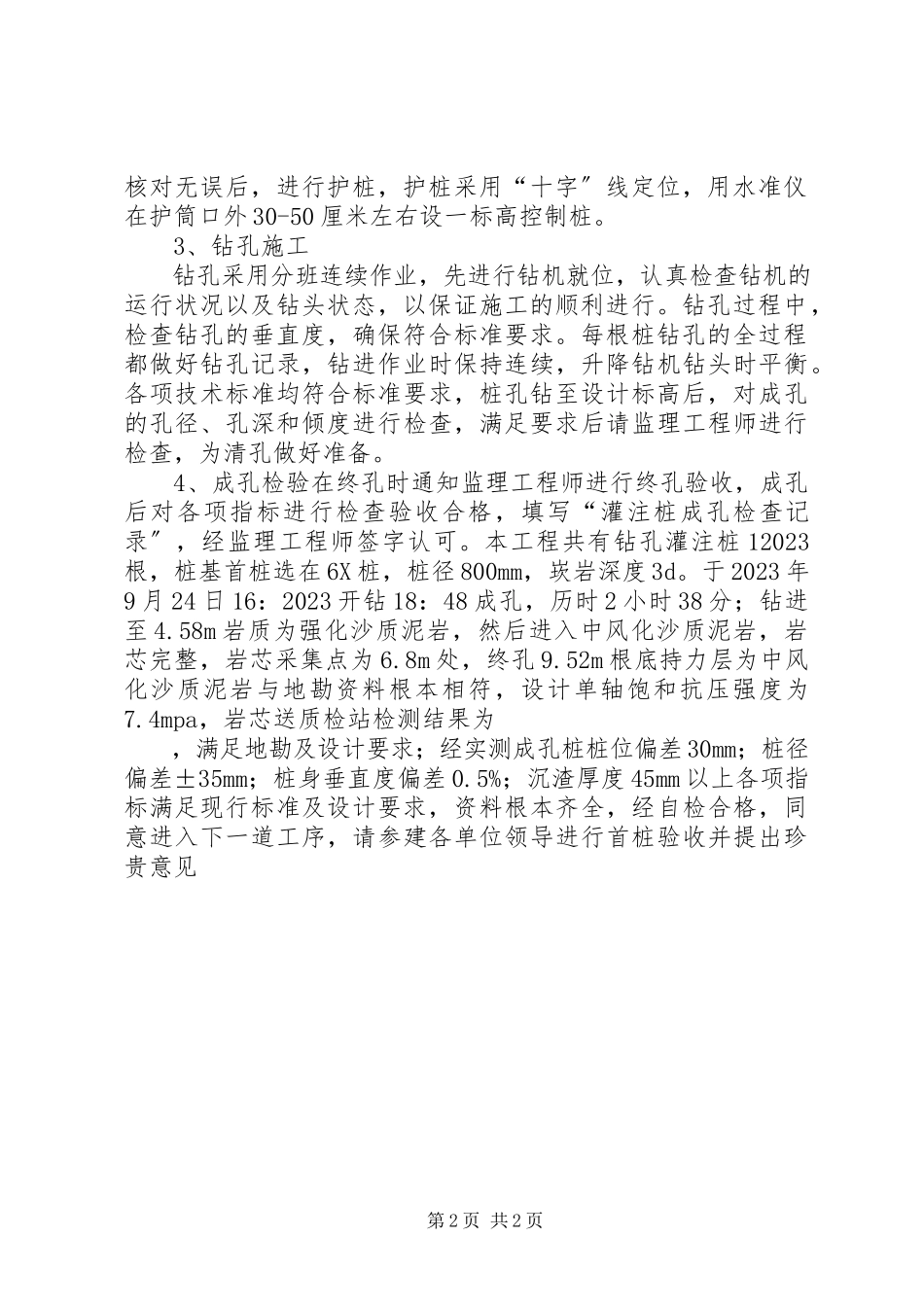 2023年旋挖钻孔灌注桩首桩验收总结.docx_第2页