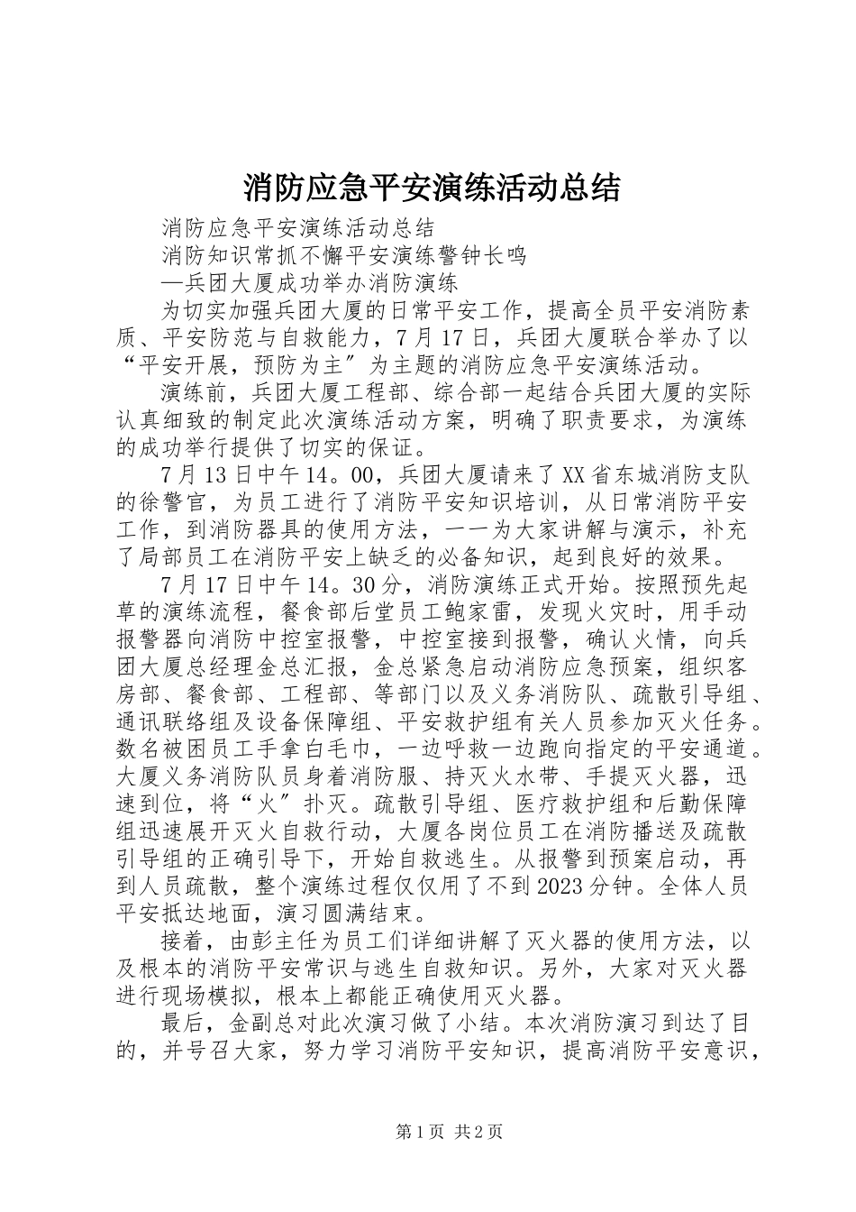 2023年消防应急安全演练活动总结.docx_第1页