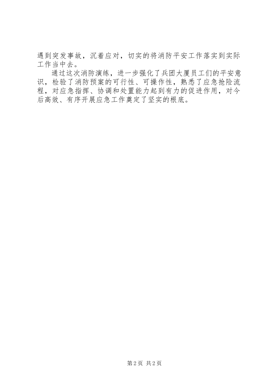 2023年消防应急安全演练活动总结.docx_第2页