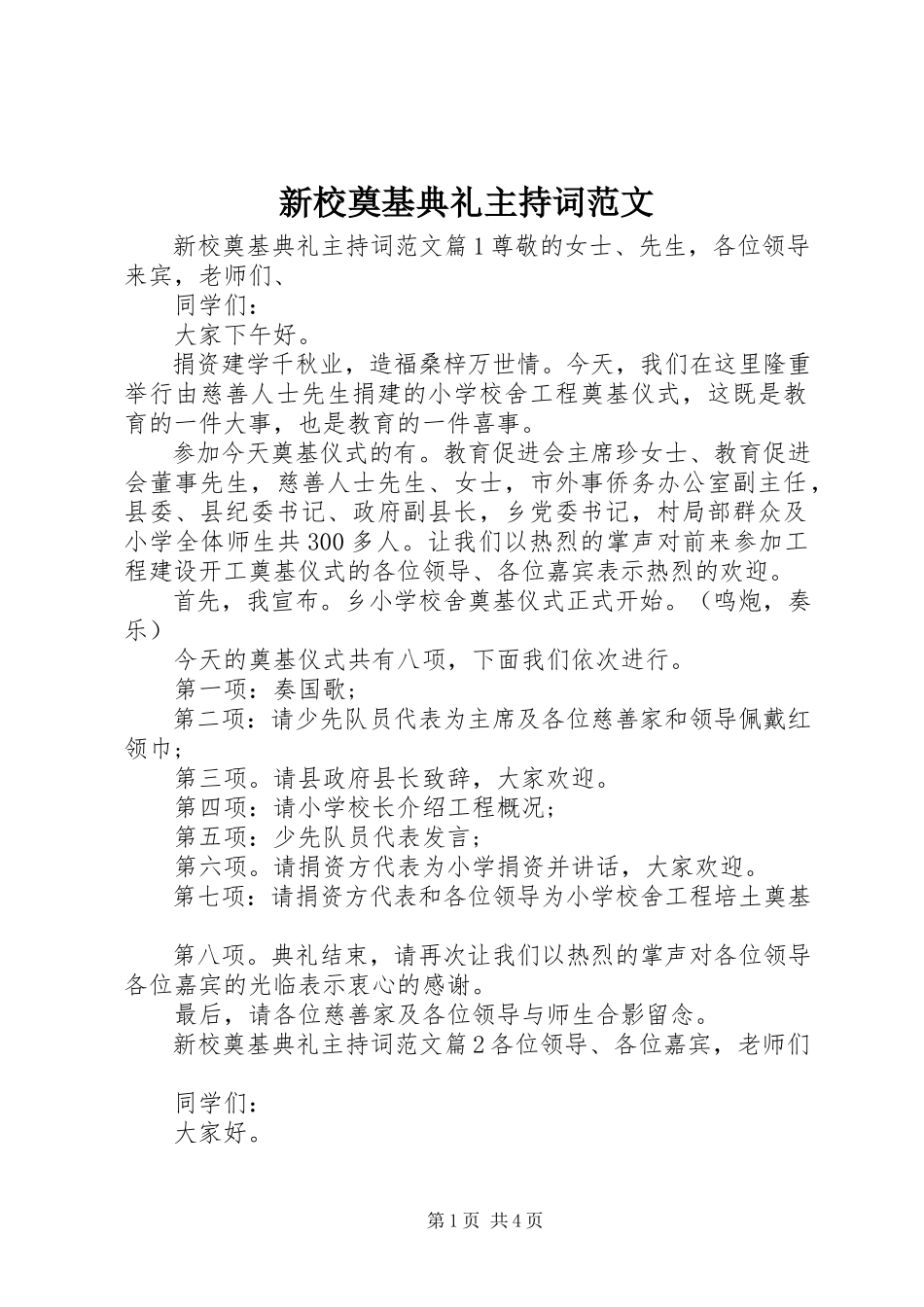 2023年新校奠基典礼主持词.docx_第1页