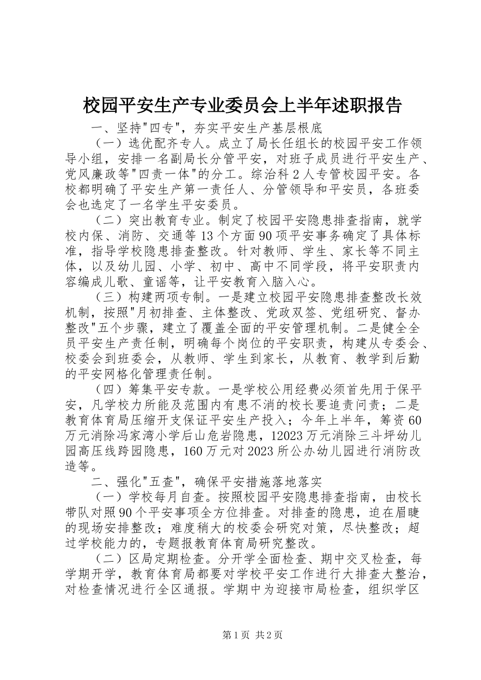 2023年校园安全生产专业委员会上半年述职报告.docx_第1页