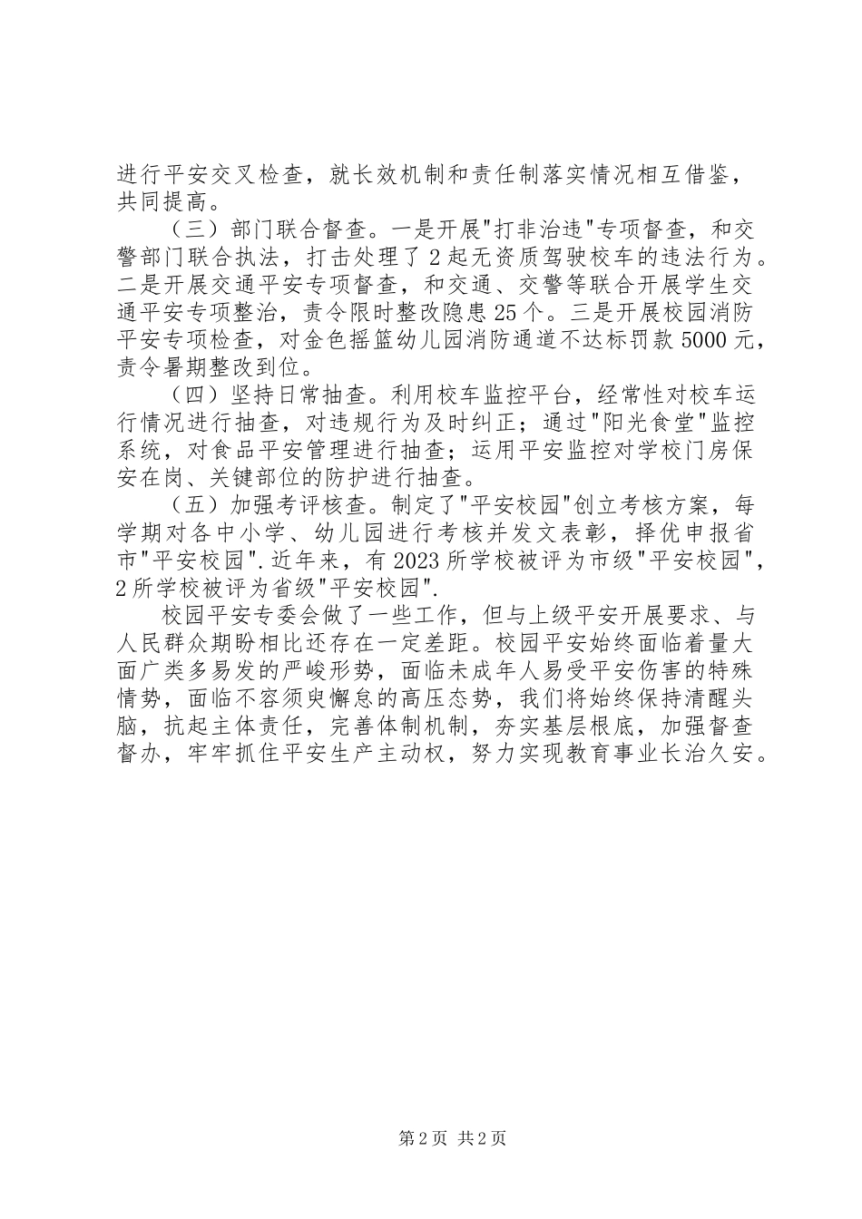 2023年校园安全生产专业委员会上半年述职报告.docx_第2页