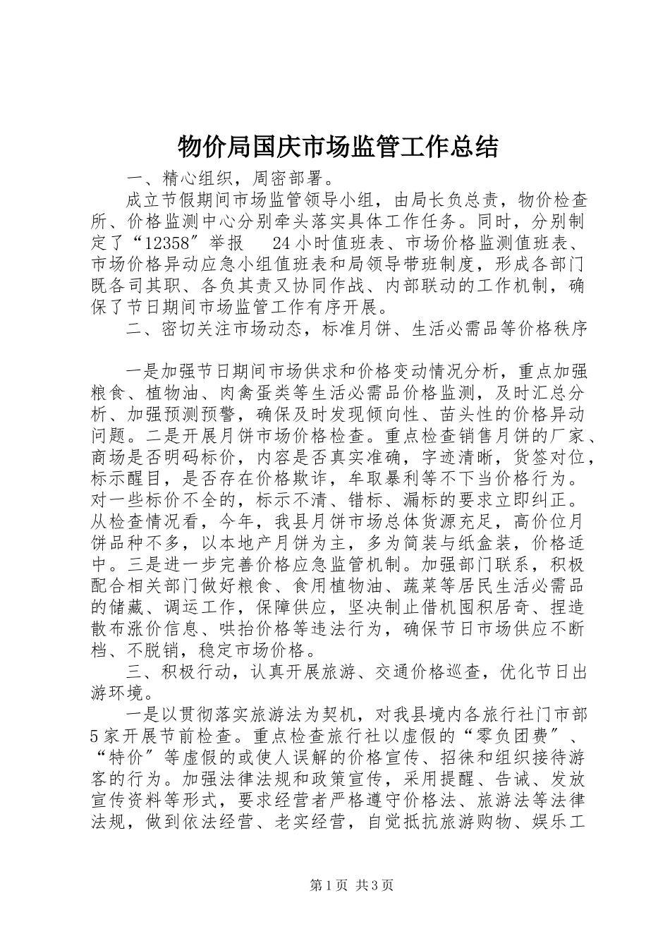 2023年物价局国庆市场监管工作总结.docx_第1页
