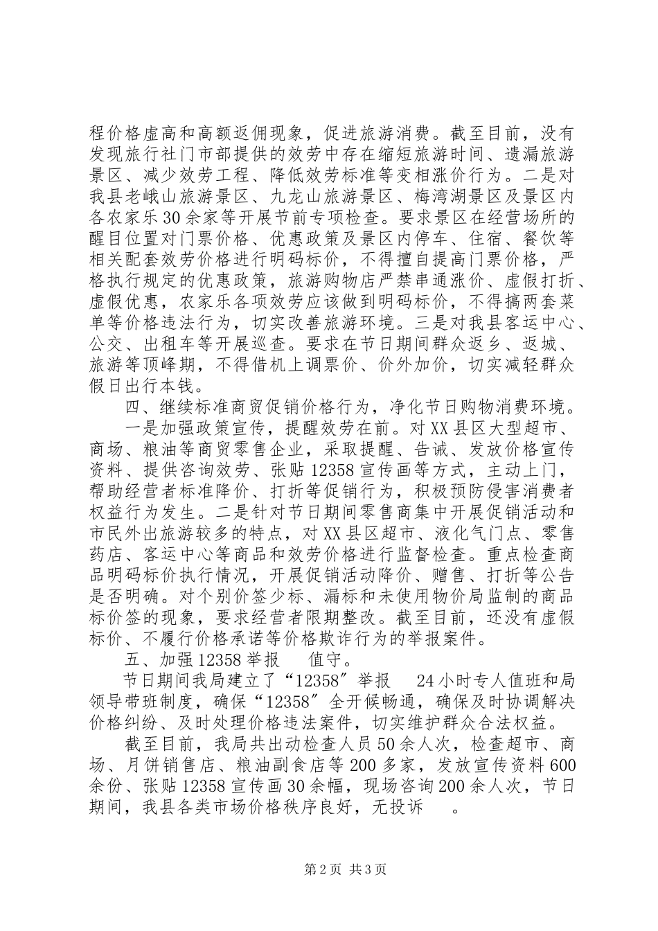 2023年物价局国庆市场监管工作总结.docx_第2页