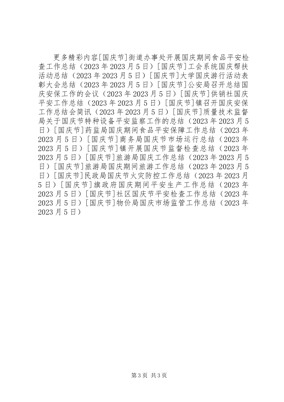 2023年物价局国庆市场监管工作总结.docx_第3页