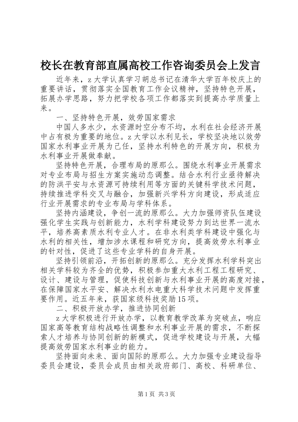 2023年校长在教育部直属高校工作咨询委员会上讲话.docx_第1页
