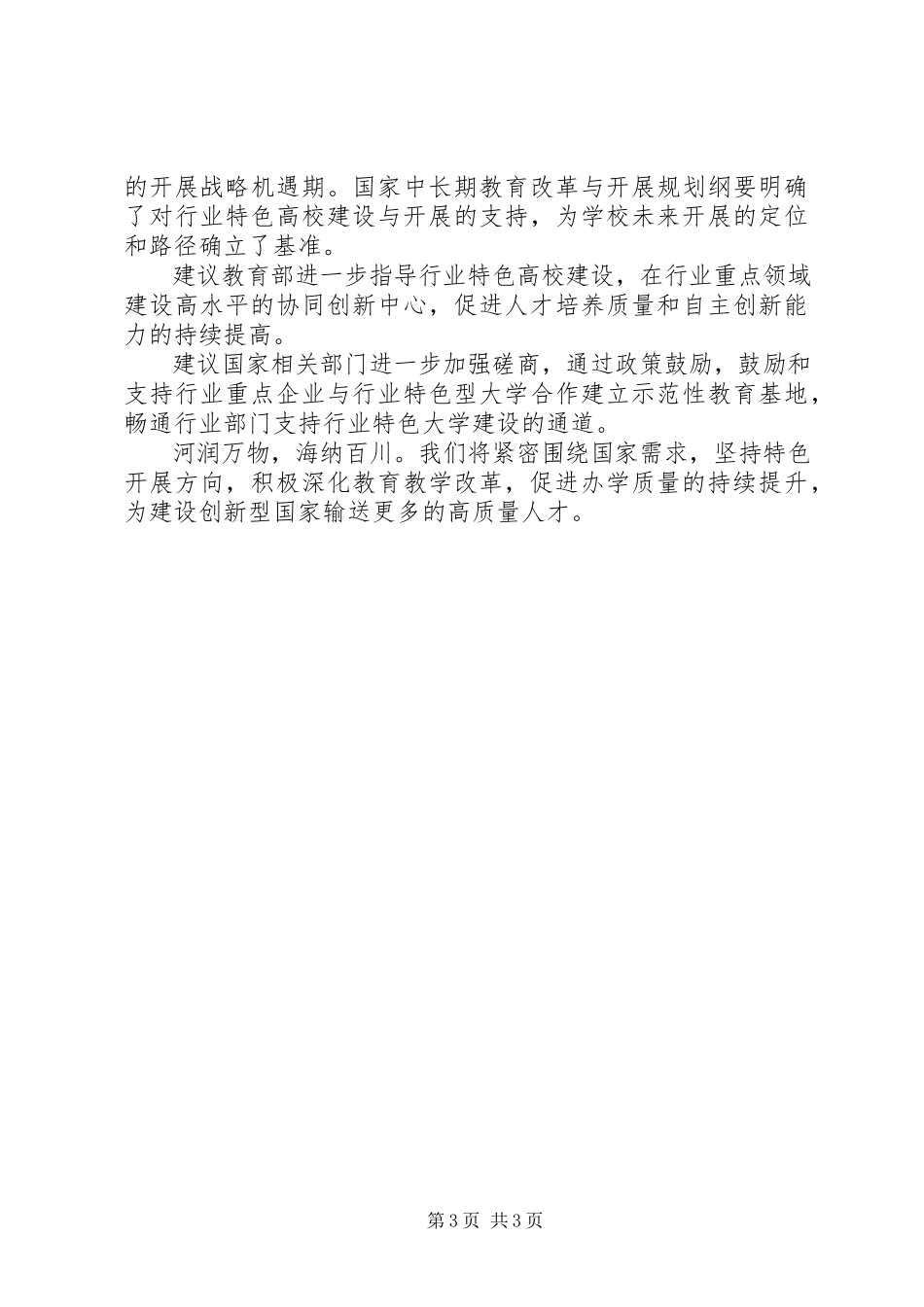 2023年校长在教育部直属高校工作咨询委员会上讲话.docx_第3页