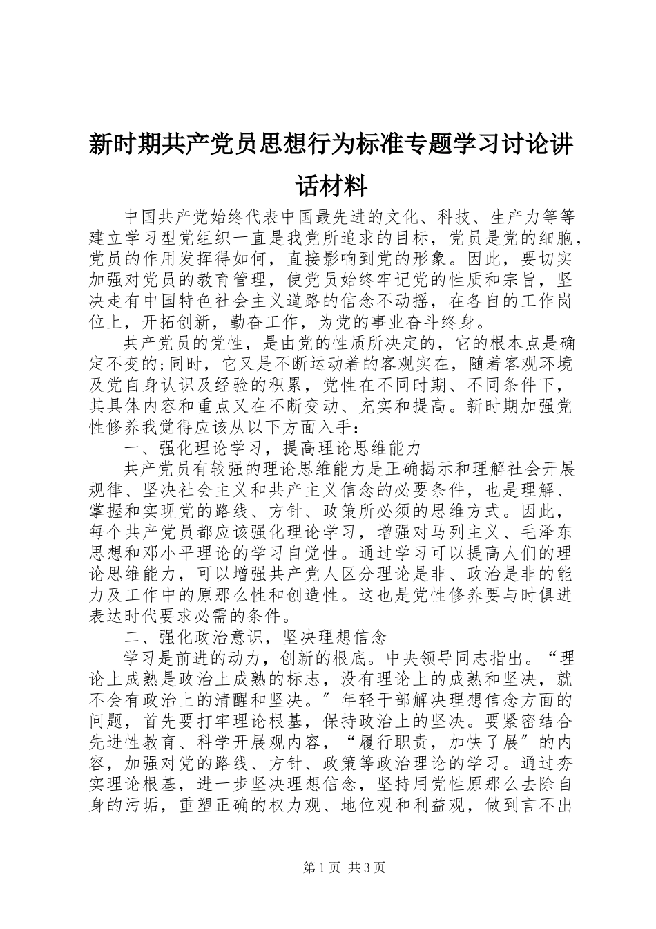 2023年新时期共产党员思想行为规范专题学习讨论致辞材料.docx_第1页