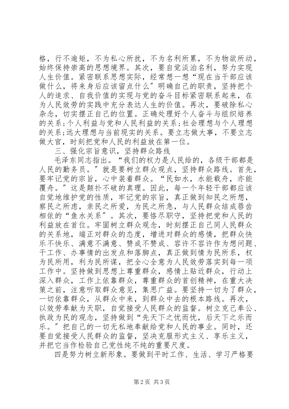 2023年新时期共产党员思想行为规范专题学习讨论致辞材料.docx_第2页