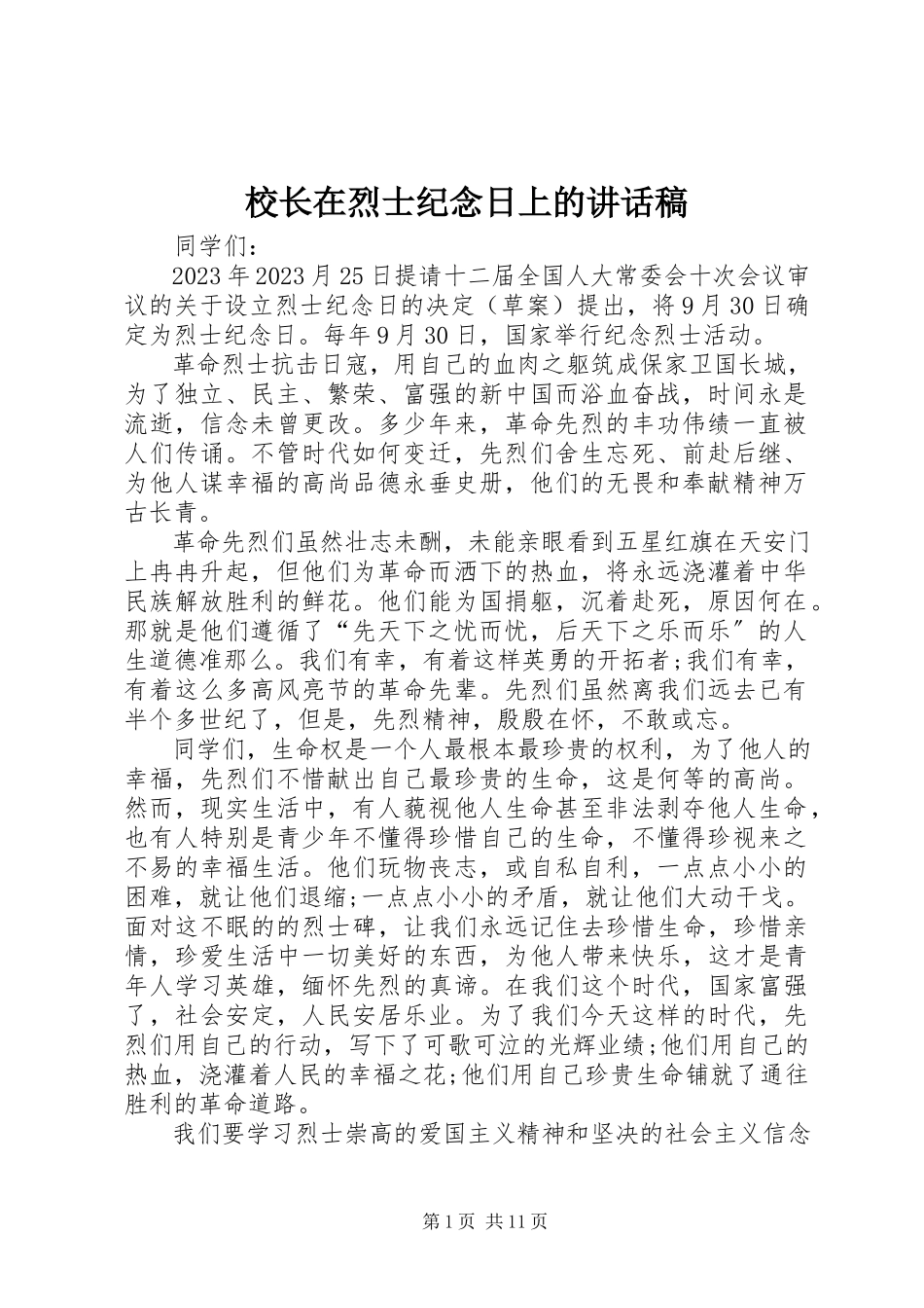 2023年校长在烈士纪念日上的致辞稿.docx_第1页