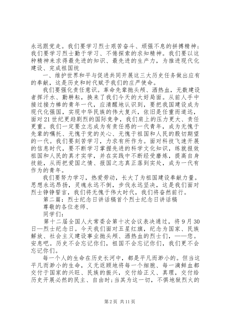 2023年校长在烈士纪念日上的致辞稿.docx_第2页