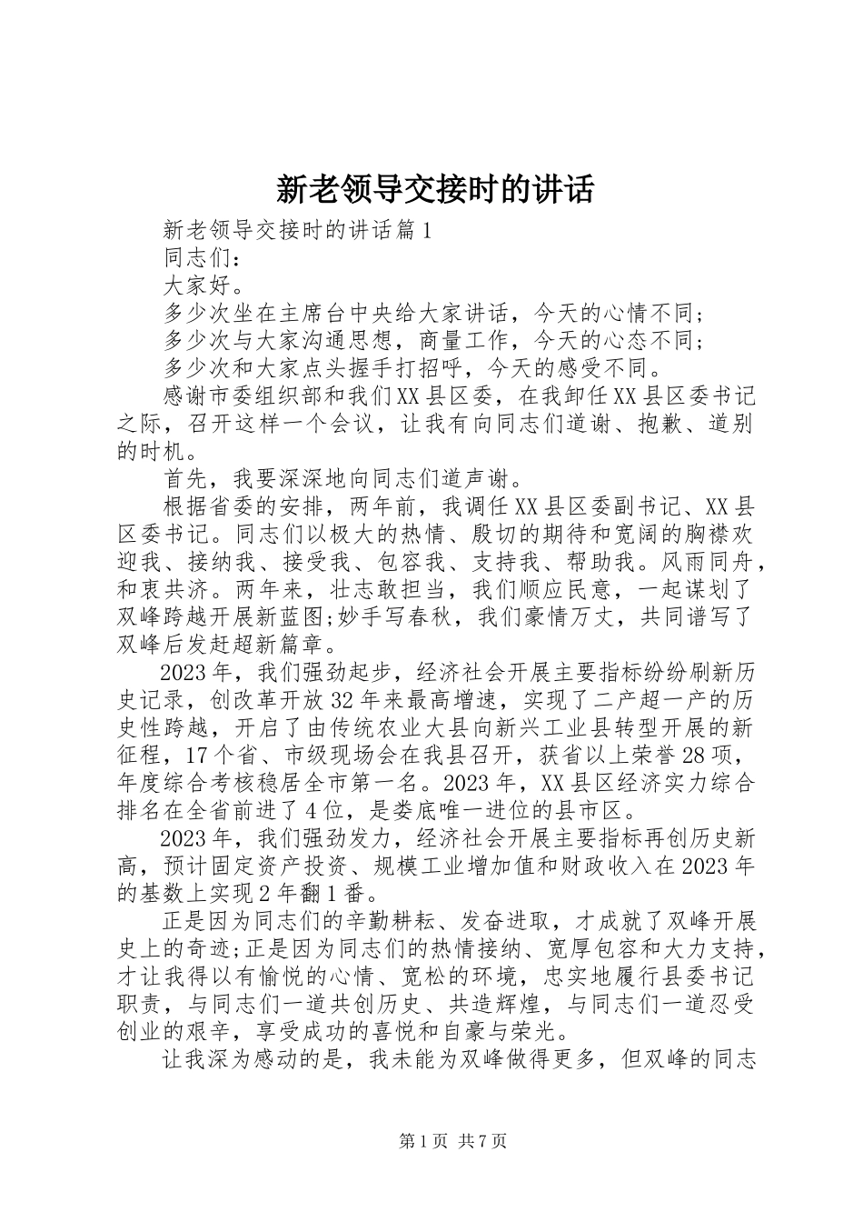 2023年新老领导交接时的致辞.docx_第1页