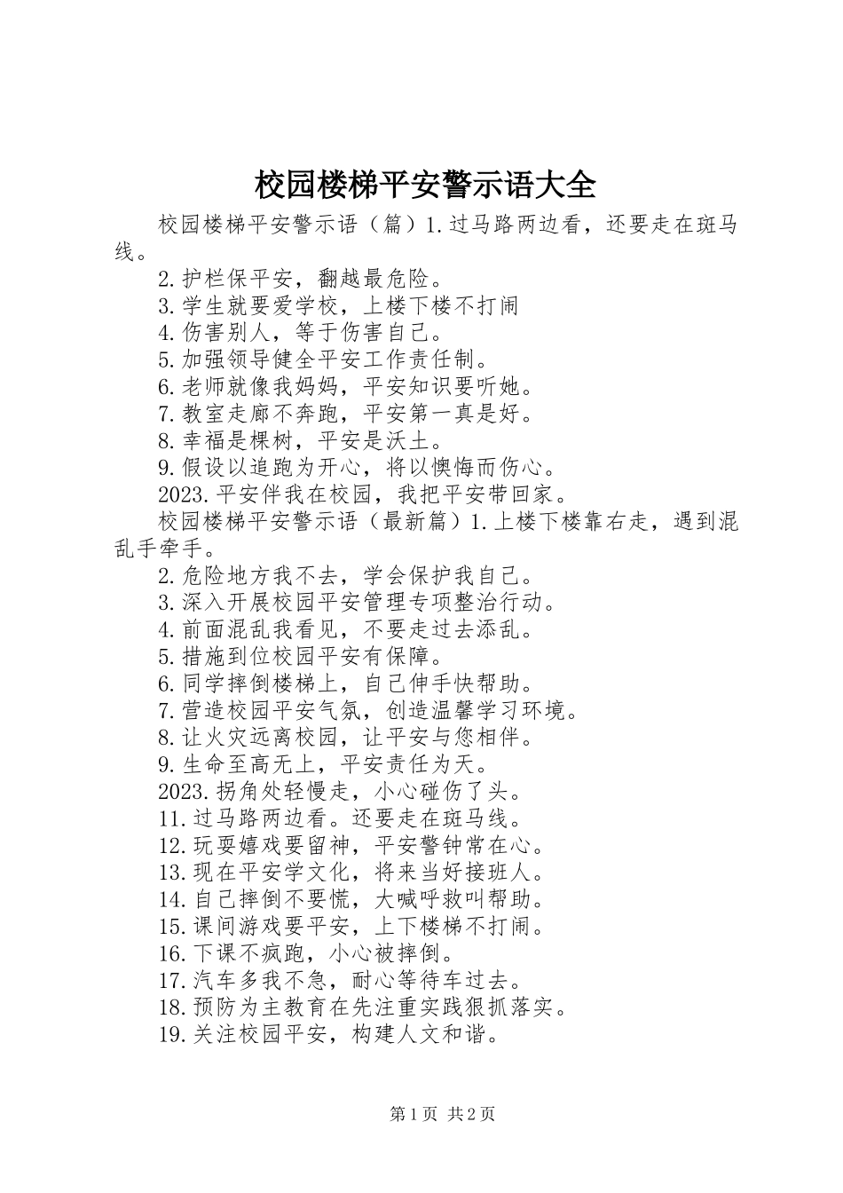 2023年校园楼梯安全警示语大全.docx_第1页