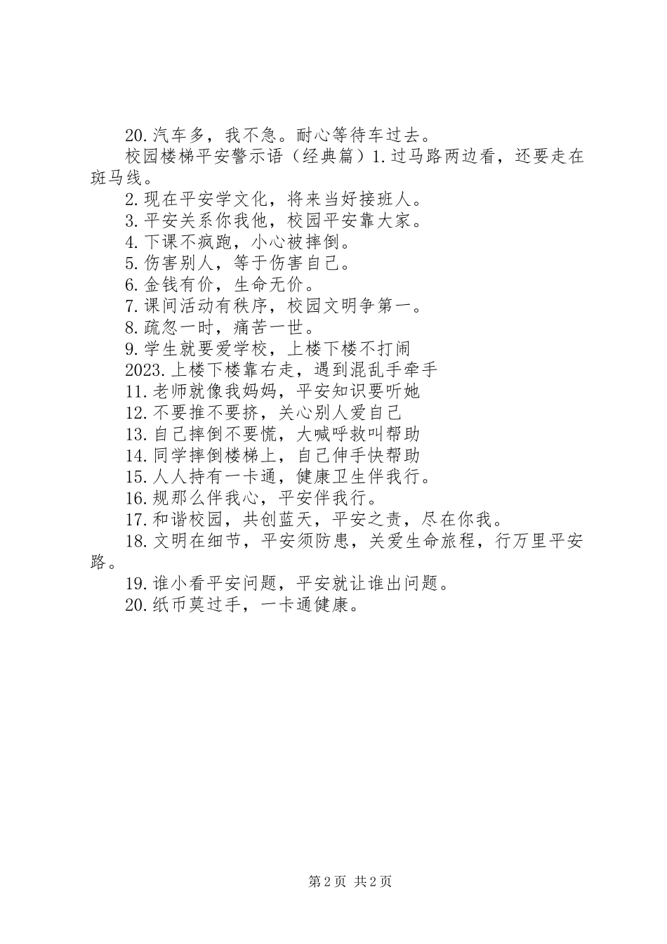 2023年校园楼梯安全警示语大全.docx_第2页