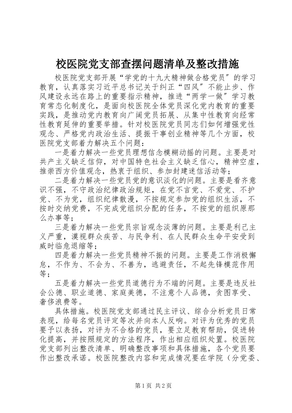 2023年校医院党支部查摆问题清单及整改措施.docx_第1页
