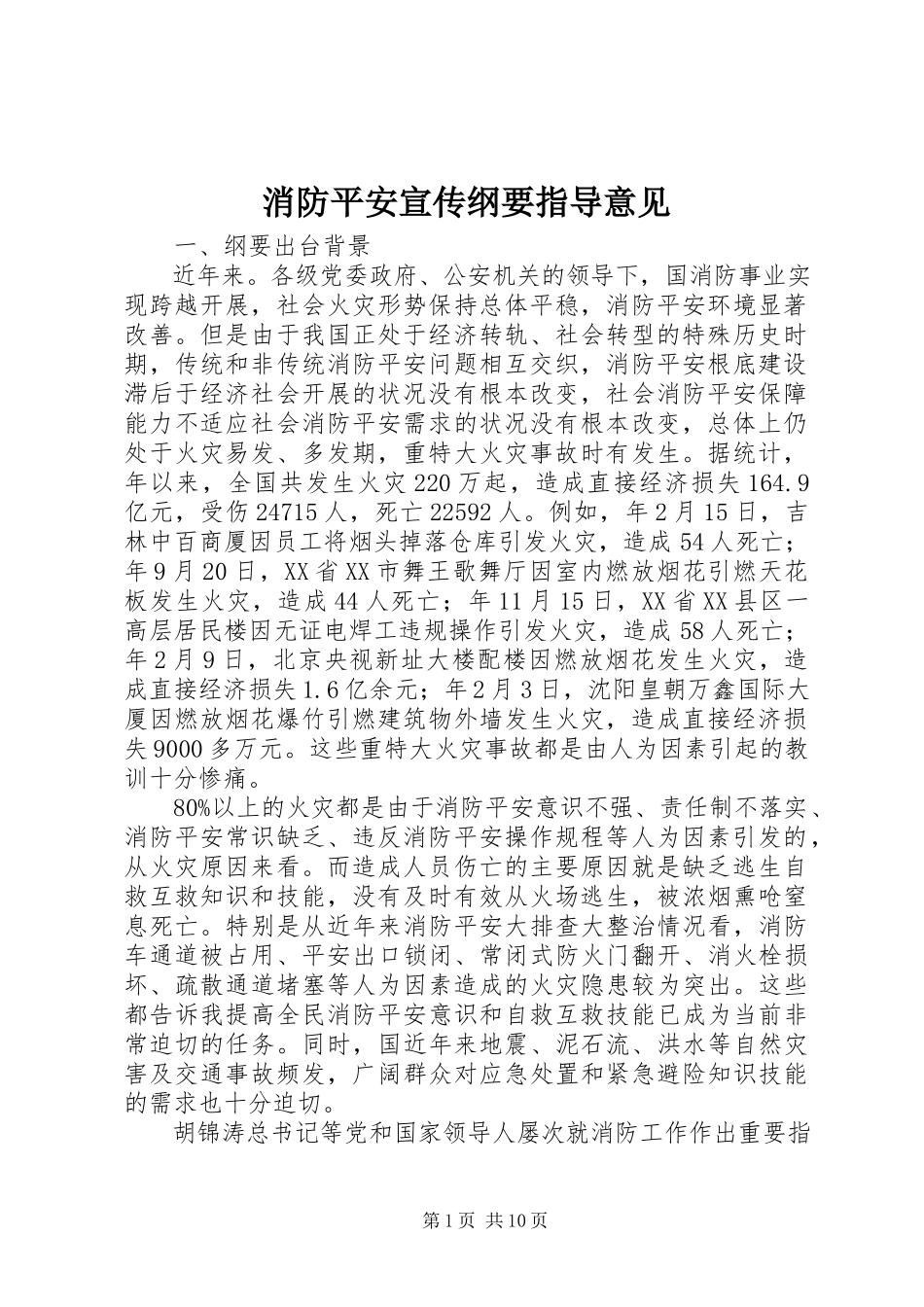 2023年消防安全宣传纲要指导意见.docx_第1页