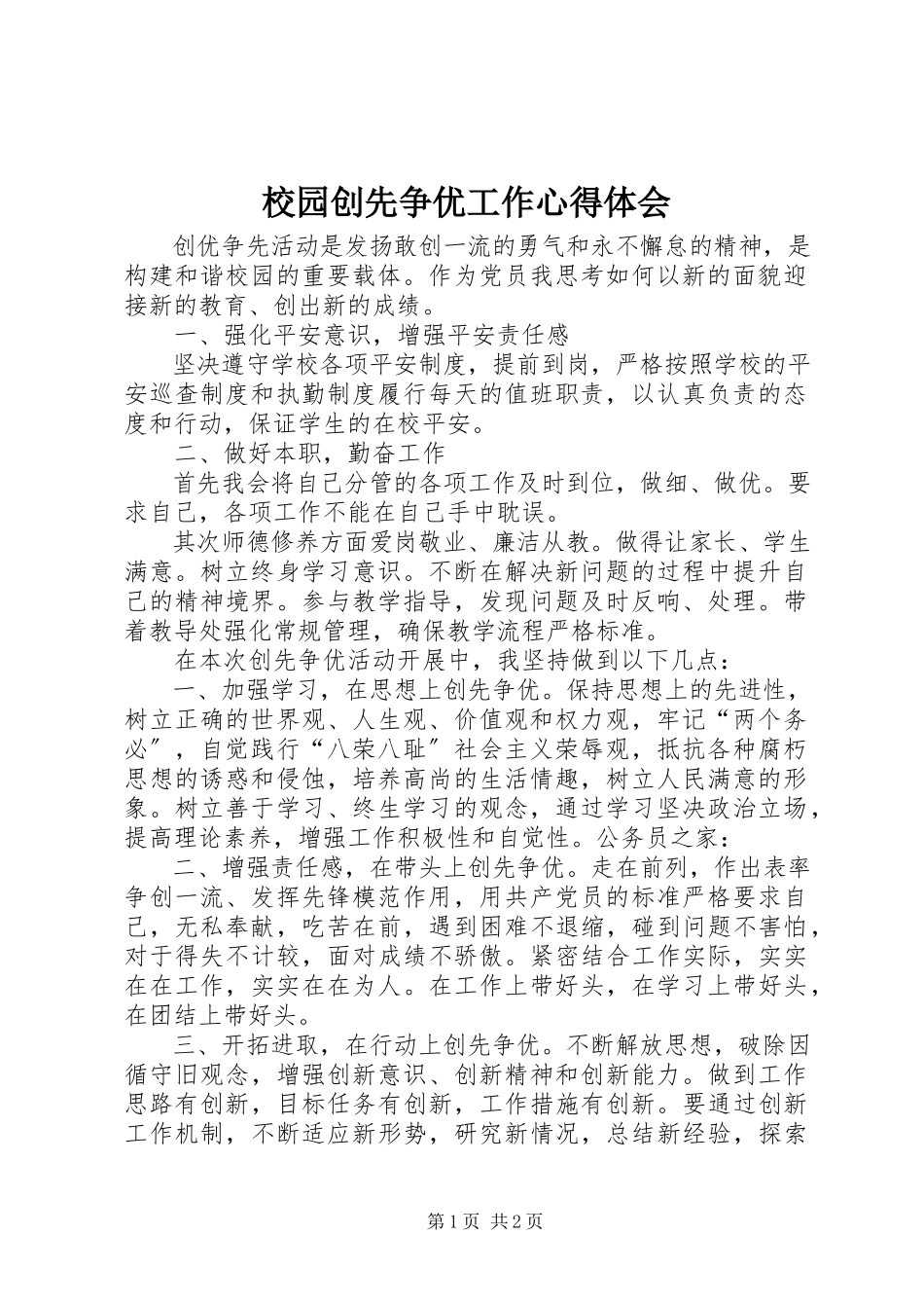 2023年校园创先争优工作心得体会.docx_第1页